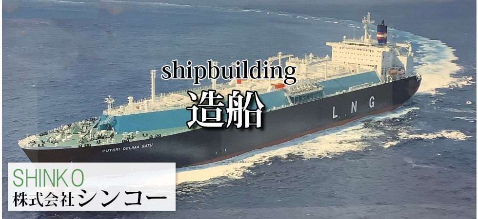 造船