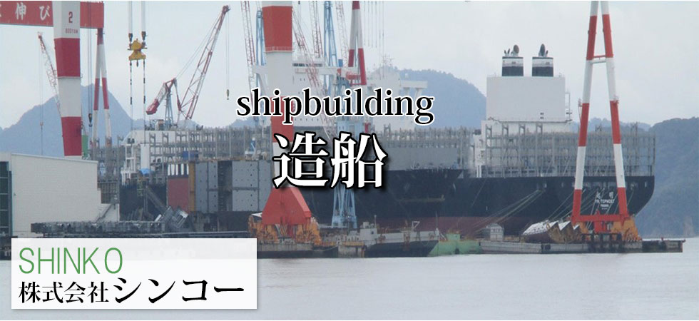 造船