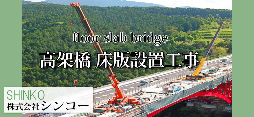 高架橋床版設置工事