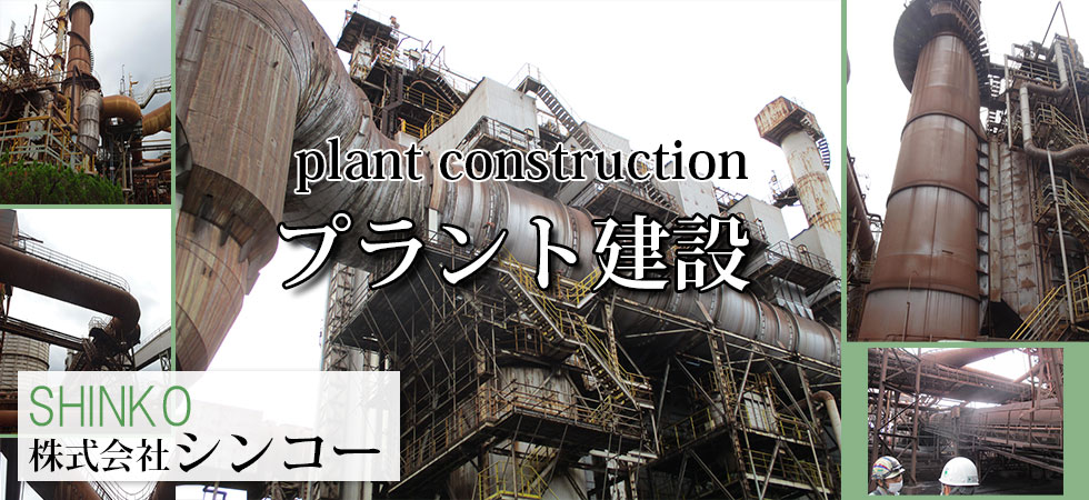 プラント建設
